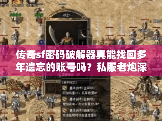 传奇sf密码破解器真能找回多年遗忘的账号吗?私服老炮深度揭底 传奇sf密码破解器真能找回多年遗忘的账号吗?私服老炮深度揭底