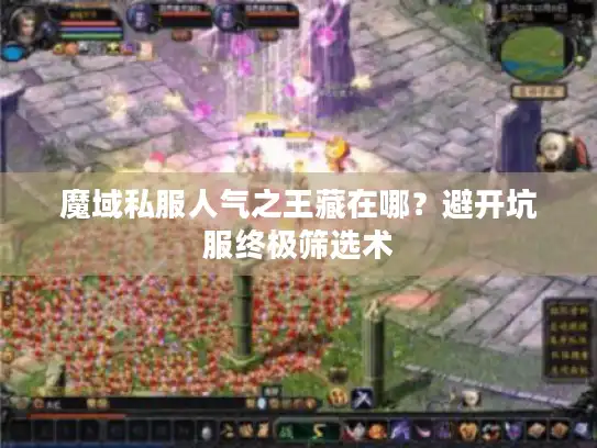 魔域私服人气之王藏在哪？避开坑服终极筛选术