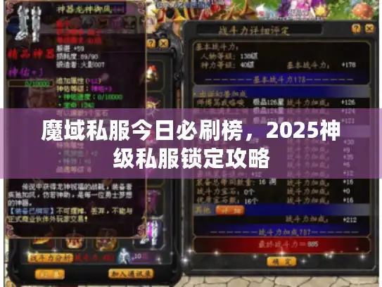 魔域私服今日必刷榜,2025神级私服锁定攻略 魔域私服今日必刷榜,2025神级私服锁定攻略