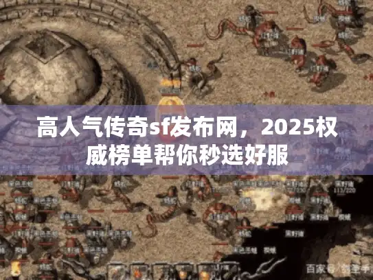 高人气传奇sf发布网，2025权威榜单帮你秒选好服