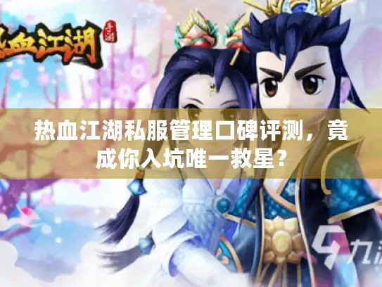 热血江湖私服管理口碑评测，竟成你入坑唯一救星？