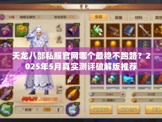 天龙八部私服官网哪个最稳不跑路？2025年5月真实测评破解版推荐
