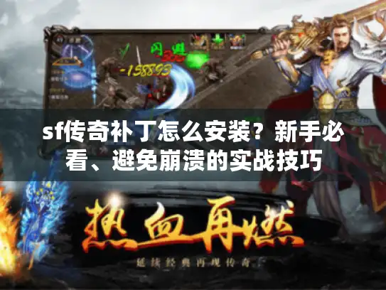sf传奇补丁怎么安装？新手必看、避免崩溃的实战技巧