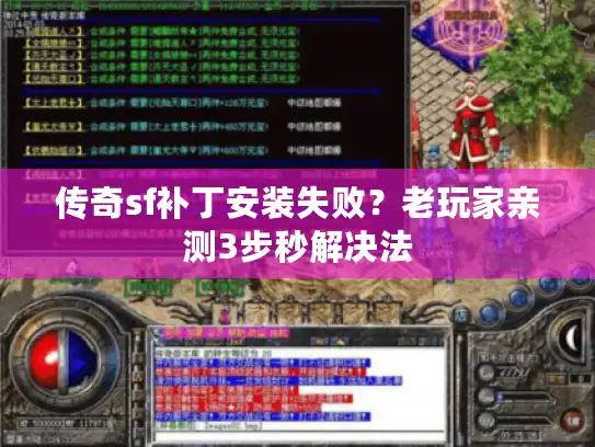 传奇sf补丁安装失败？老玩家亲测3步秒解决法