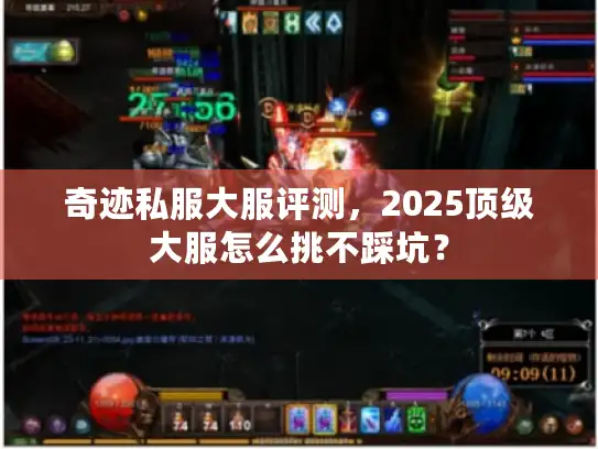 奇迹私服大服评测,2025顶级大服怎么挑不踩坑? 奇迹私服大服评测,2025顶级大服怎么挑不踩坑?