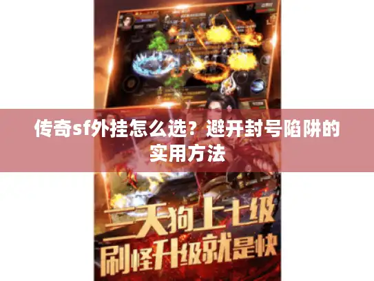 传奇sf外挂怎么选？避开封号陷阱的实用方法