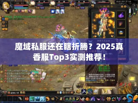 魔域私服还在瞎折腾？2025真香服Top3实测推荐！