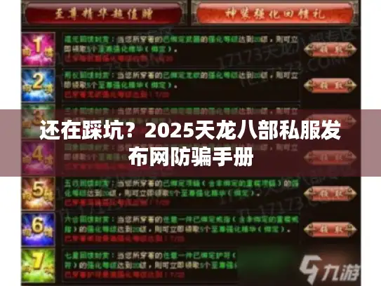 还在踩坑？2025天龙八部私服发布网防骗手册