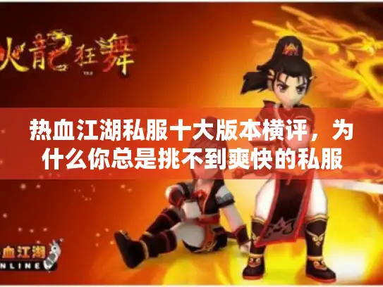 热血江湖私服十大版本横评，为什么你总是挑不到爽快的私服？