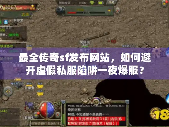 最全传奇sf发布网站，如何避开虚假私服陷阱一夜爆服？
