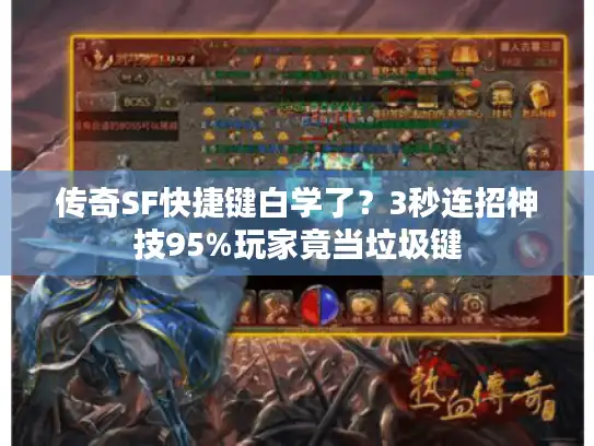 传奇SF快捷键白学了？3秒连招神技95%玩家竟当垃圾键