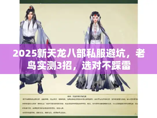 2025新天龙八部私服避坑，老鸟实测3招，选对不踩雷