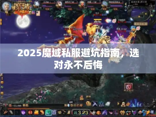 2025魔域私服避坑指南,选对永不后悔 2025魔域私服避坑指南,选对永不后悔