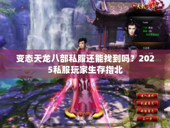 变态天龙八部私服还能找到吗？2025私服玩家生存指北
