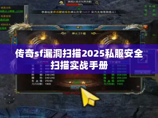 传奇sf漏洞扫描2025私服安全扫描实战手册