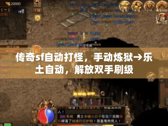 传奇sf自动打怪，手动炼狱→乐土自动，解放双手刷级