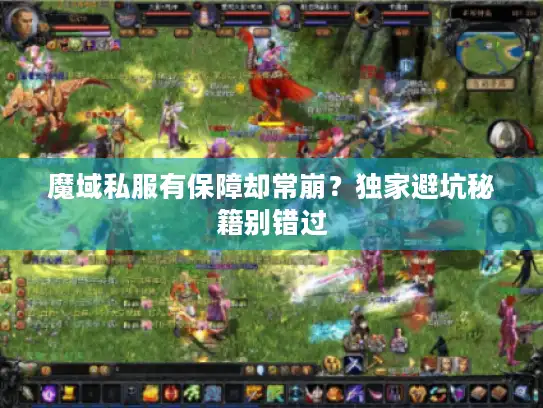 魔域私服有保障却常崩？独家避坑秘籍别错过