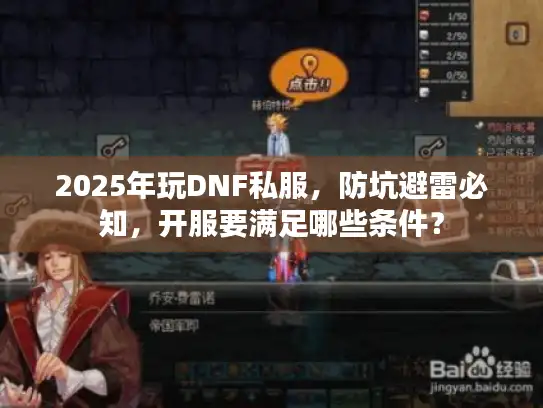 2025年玩DNF私服，防坑避雷必知，开服要满足哪些条件？