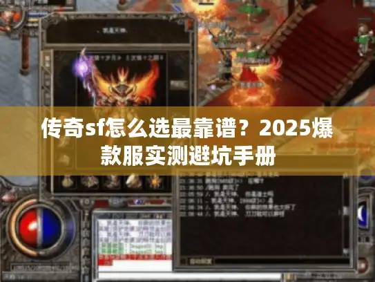 传奇sf怎么选最靠谱？2025爆款服实测避坑手册
