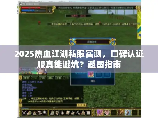 2025热血江湖私服实测，口碑认证服真能避坑？避雷指南