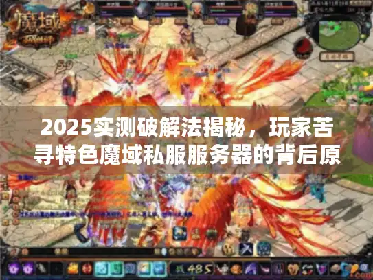 2025实测破解法揭秘，玩家苦寻特色魔域私服服务器的背后原因