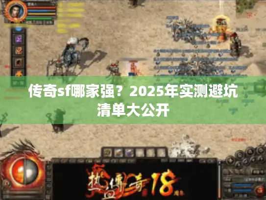 传奇sf哪家强？2025年实测避坑清单大公开