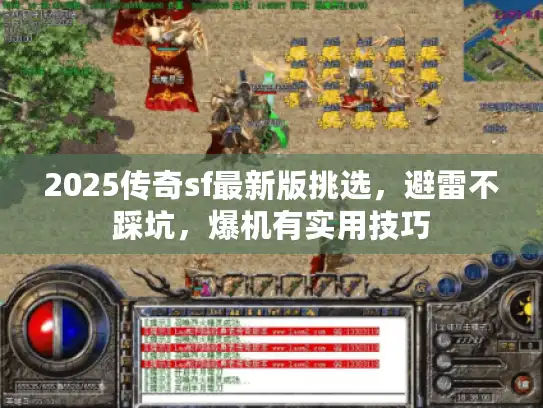 2025传奇sf最新版挑选，避雷不踩坑，爆机有实用技巧