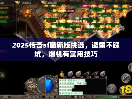 2025传奇sf最新版挑选，避雷不踩坑，爆机有实用技巧
