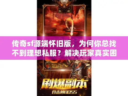 传奇sf源端怀旧版，为何你总找不到理想私服？解决玩家真实困扰秘籍