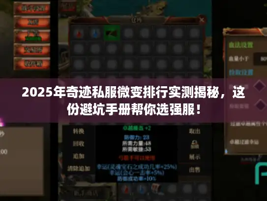 2025年奇迹私服微变排行实测揭秘，这份避坑手册帮你选强服！