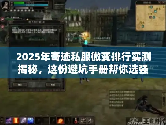 2025年奇迹私服微变排行实测揭秘，这份避坑手册帮你选强服！