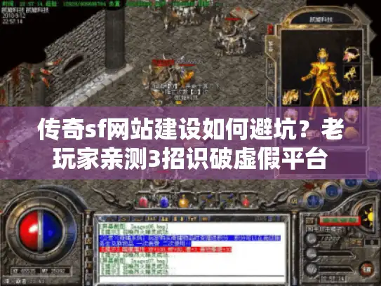 传奇sf网站建设如何避坑？老玩家亲测3招识破虚假平台