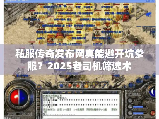 私服传奇发布网真能避开坑爹服？2025老司机筛选术