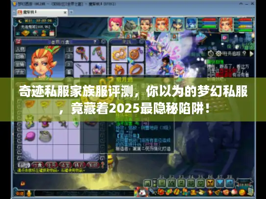 奇迹私服家族服评测，你以为的梦幻私服，竟藏着2025最隐秘陷阱！