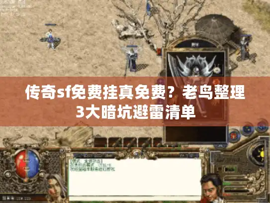 传奇sf免费挂真免费？老鸟整理3大暗坑避雷清单