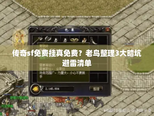 传奇sf免费挂真免费？老鸟整理3大暗坑避雷清单