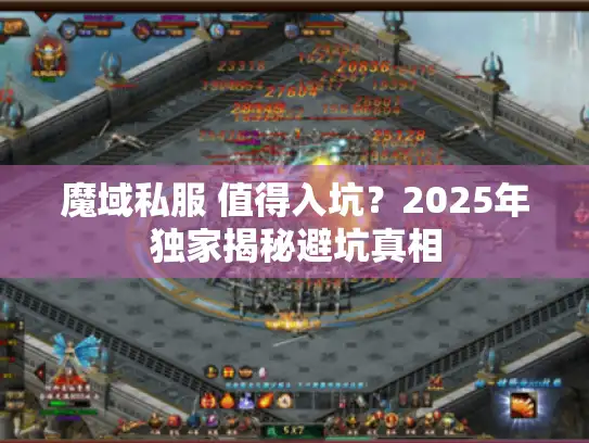 魔域私服 值得入坑?2025年独家揭秘避坑真相 魔域私服 值得入坑?2025年独家揭秘避坑真相