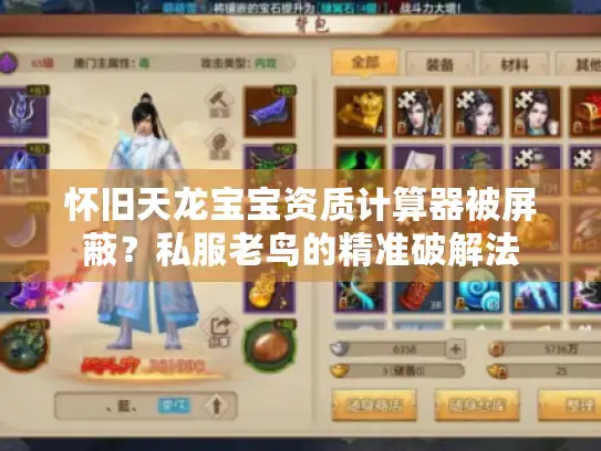 怀旧天龙宝宝资质计算器被屏蔽？私服老鸟的精准破解法