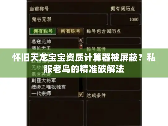 怀旧天龙宝宝资质计算器被屏蔽？私服老鸟的精准破解法