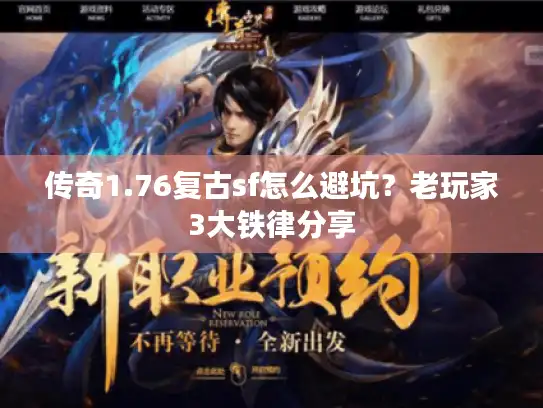传奇1.76复古sf怎么避坑？老玩家3大铁律分享