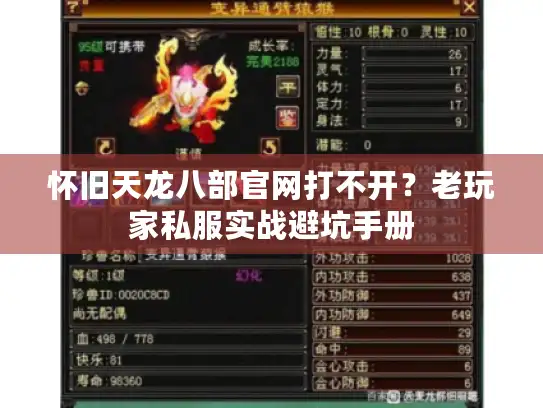 怀旧天龙八部官网打不开?老玩家私服实战避坑手册 怀旧天龙八部官网打不开?老玩家私服实战避坑手册