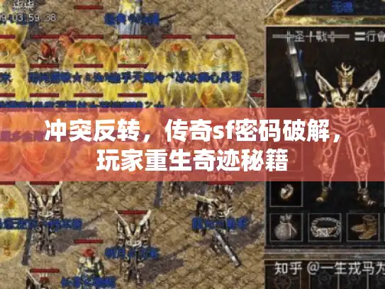 冲突反转，传奇sf密码破解，玩家重生奇迹秘籍