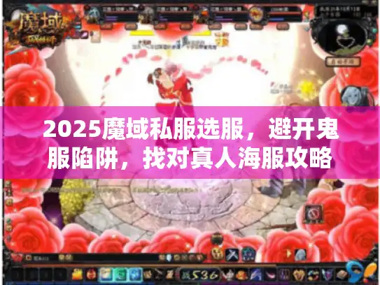 2025魔域私服选服,避开鬼服陷阱,找对真人海服攻略 2025魔域私服选服,避开鬼服陷阱,找对真人海服攻略