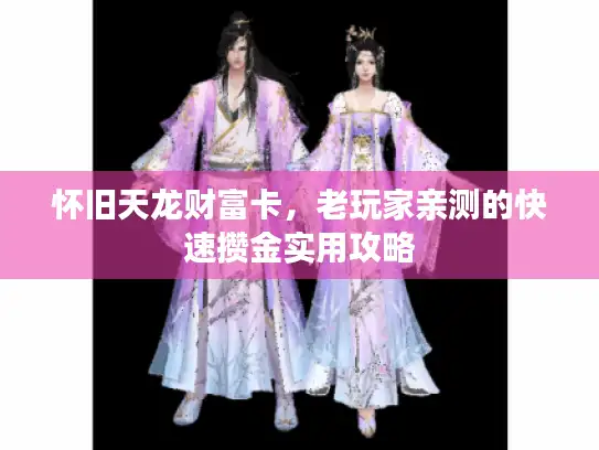怀旧天龙财富卡，老玩家亲测的快速攒金实用攻略