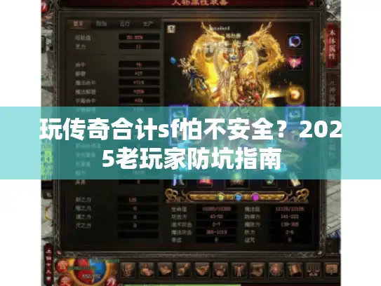 玩传奇合计sf怕不安全？2025老玩家防坑指南