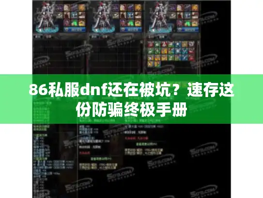 86私服dnf还在被坑？速存这份防骗终极手册