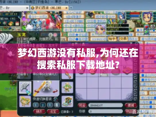 梦幻西游没有私服,为何还在搜索私服下载地址?