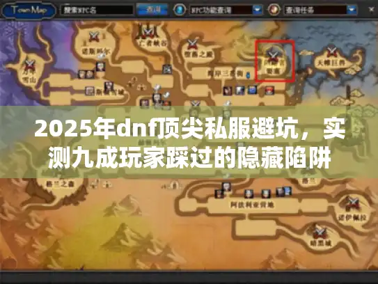 2025年dnf顶尖私服避坑,实测九成玩家踩过的隐藏陷阱 2025年dnf顶尖私服避坑,实测九成玩家踩过的隐藏陷阱