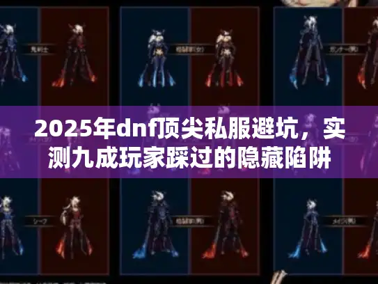 2025年dnf顶尖私服避坑,实测九成玩家踩过的隐藏陷阱 2025年dnf顶尖私服避坑,实测九成玩家踩过的隐藏陷阱