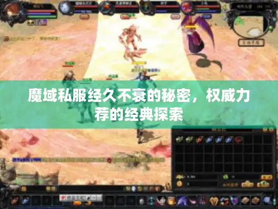 魔域私服经久不衰的秘密,权威力荐的经典探索 魔域私服经久不衰的秘密,权威力荐的经典探索